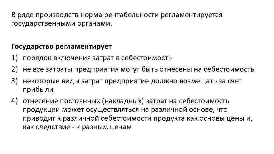 В ряде производств норма рентабельности регламентируется государственными органами. Государство регламентирует 1) порядок включения затрат