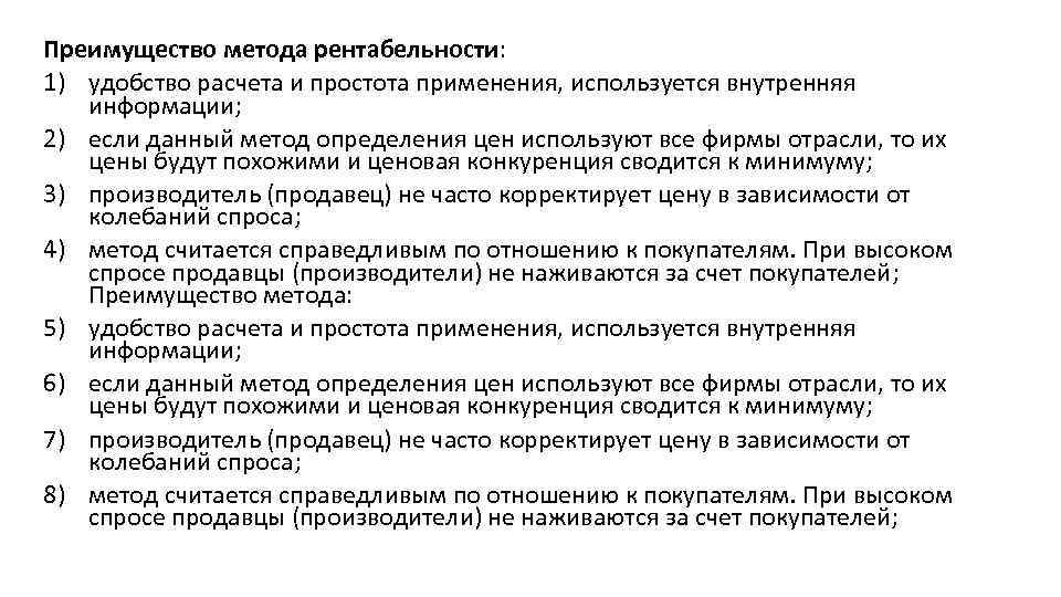 Преимущество метода рентабельности: 1) удобство расчета и простота применения, используется внутренняя информации; 2) если