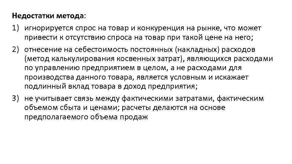 Недостатки метода: 1) игнорируется спрос на товар и конкуренция на рынке, что может привести