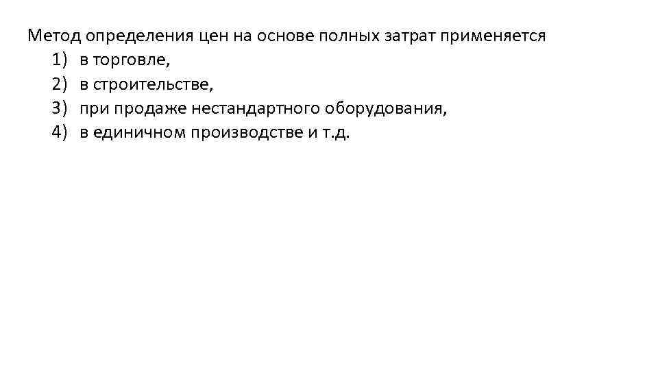 Метод определения цен на основе полных затрат применяется 1) в торговле, 2) в строительстве,