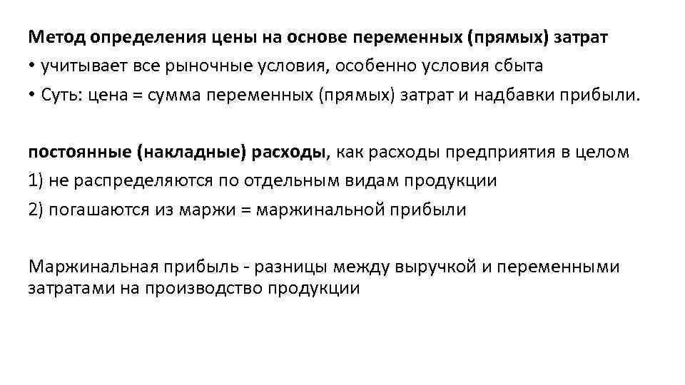 Метод определения цены на основе переменных (прямых) затрат • учитывает все рыночные условия, особенно