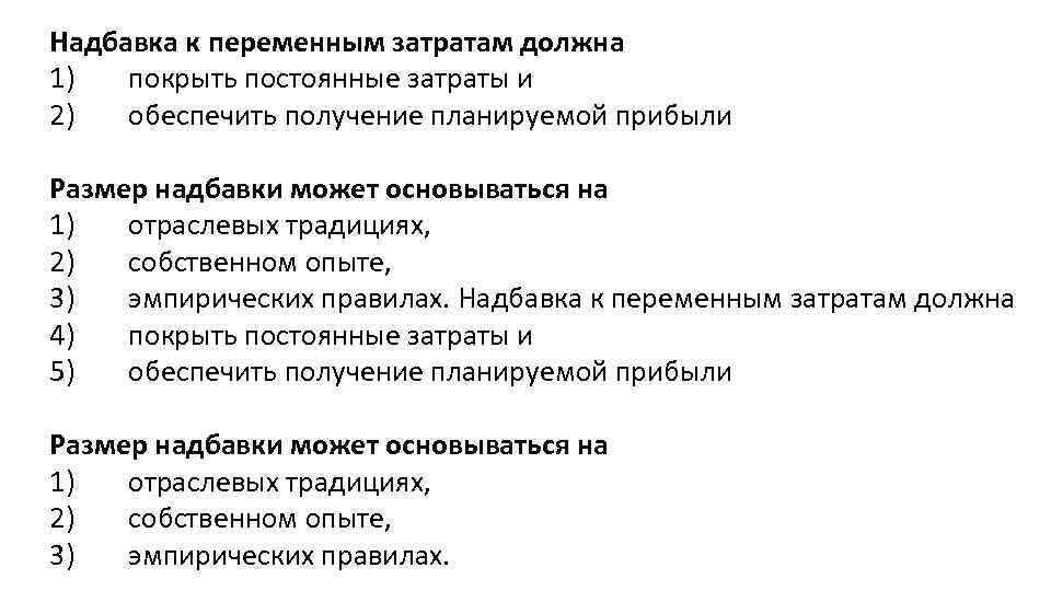 Надбавка к переменным затратам должна 1) покрыть постоянные затраты и 2) обеспечить получение планируемой