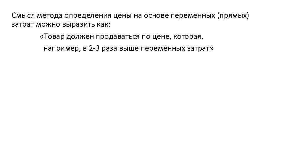 Смысл метода определения цены на основе переменных (прямых) затрат можно выразить как: «Товар должен