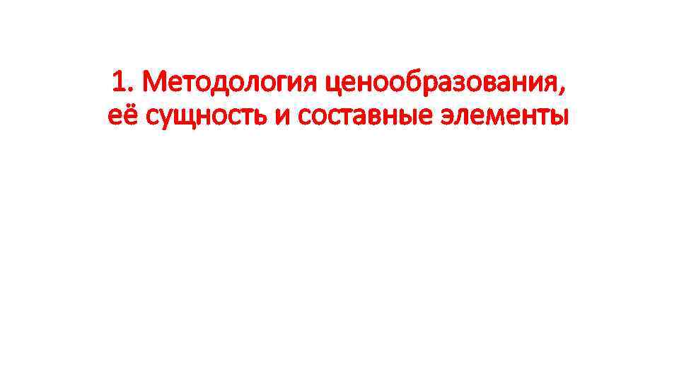 1. Методология ценообразования, её сущность и составные элементы 