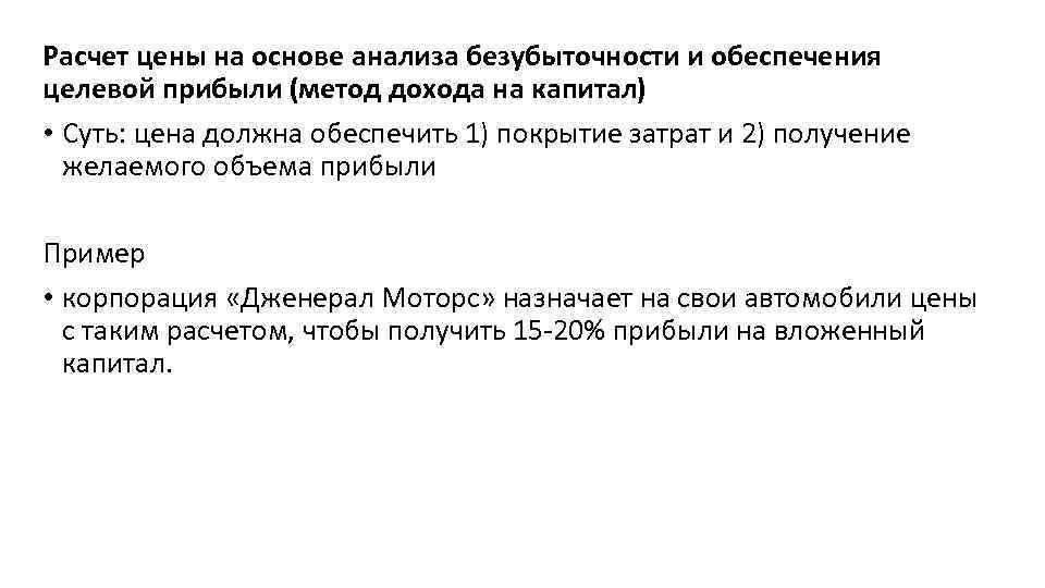 Расчет цены на основе анализа безубыточности и обеспечения целевой прибыли (метод дохода на капитал)