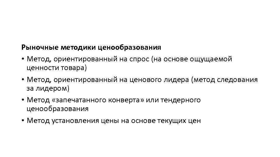 Рыночные методики ценообразования • Метод, ориентированный на спрос (на основе ощущаемой ценности товара) •