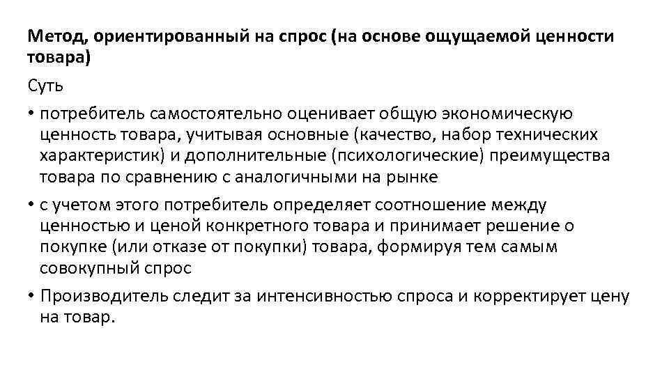 Метод, ориентированный на спрос (на основе ощущаемой ценности товара) Суть • потребитель самостоятельно оценивает