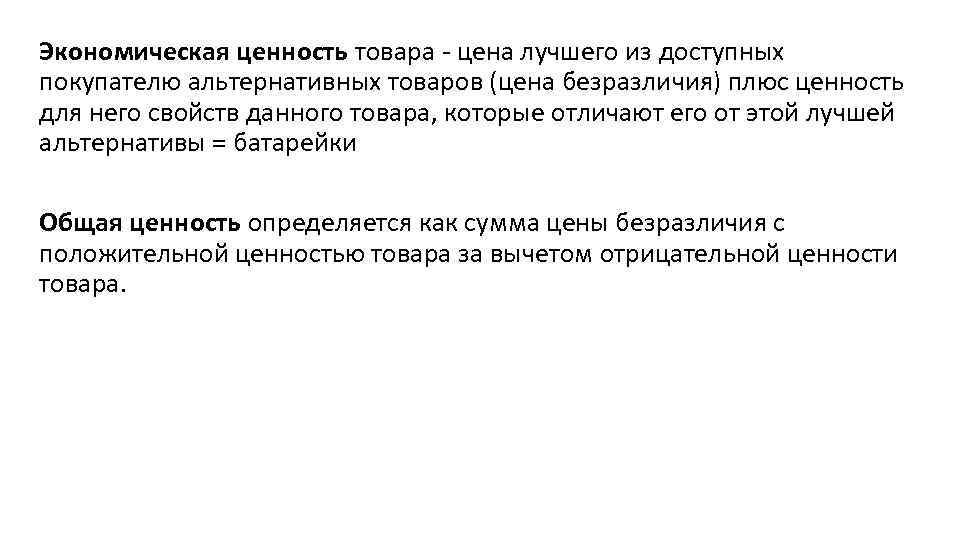 Экономическая ценность товара цена лучшего из доступных покупателю альтернативных товаров (цена безразличия) плюс ценность