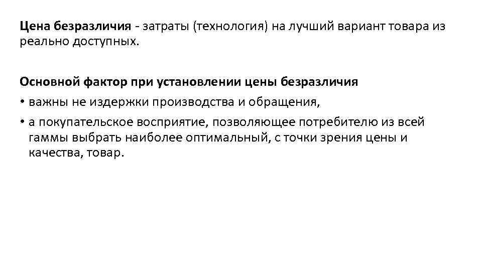 Цена безразличия затраты (технология) на лучший вариант товара из реально доступных. Основной фактор при