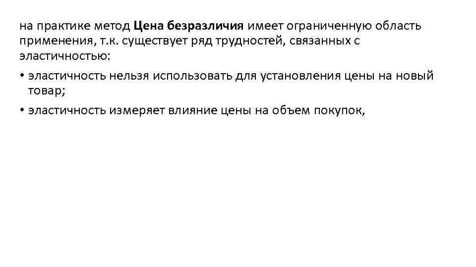 на практике метод Цена безразличия имеет ограниченную область применения, т. к. существует ряд трудностей,