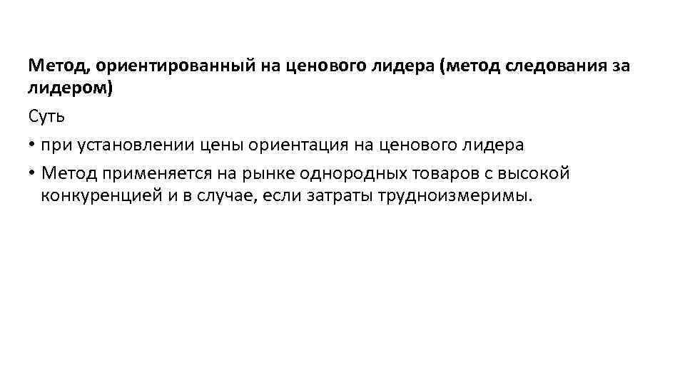 Метод, ориентированный на ценового лидера (метод следования за лидером) Суть • при установлении цены