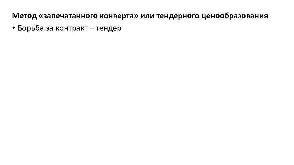 Метод «запечатанного конверта» или тендерного ценообразования • Борьба за контракт – тендер 