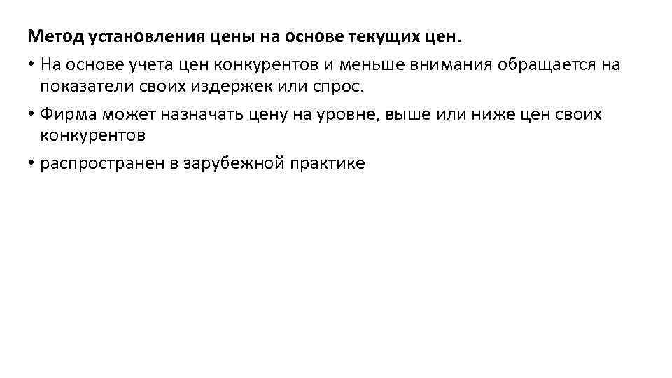 Метод установления цены на основе текущих цен. • На основе учета цен конкурентов и