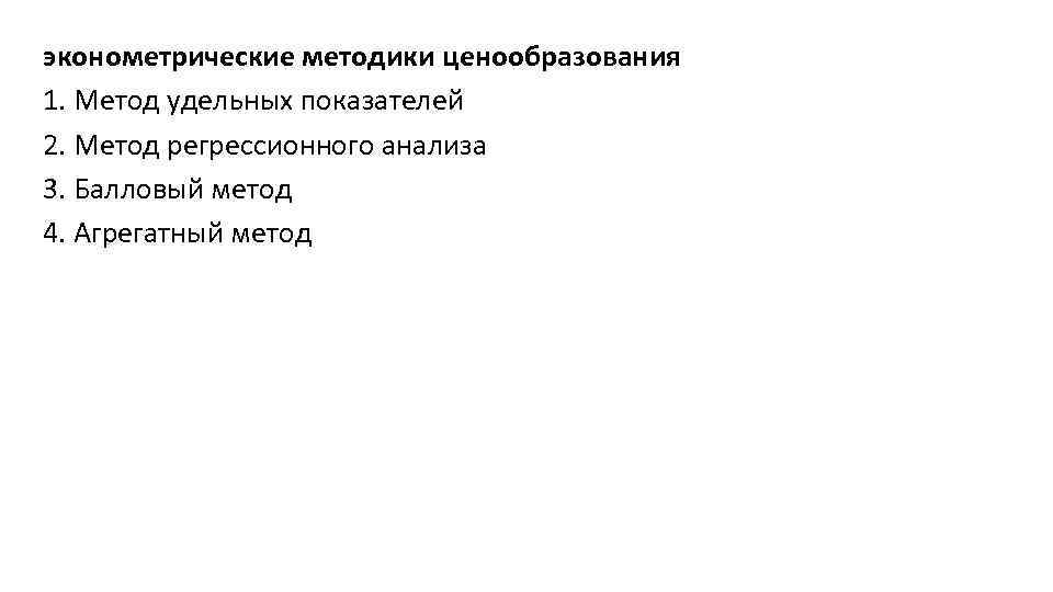 эконометрические методики ценообразования 1. Метод удельных показателей 2. Метод регрессионного анализа 3. Балловый метод