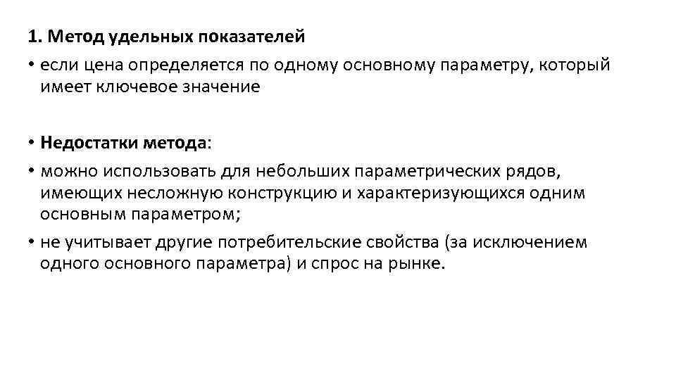 1. Метод удельных показателей • если цена определяется по одному основному параметру, который имеет