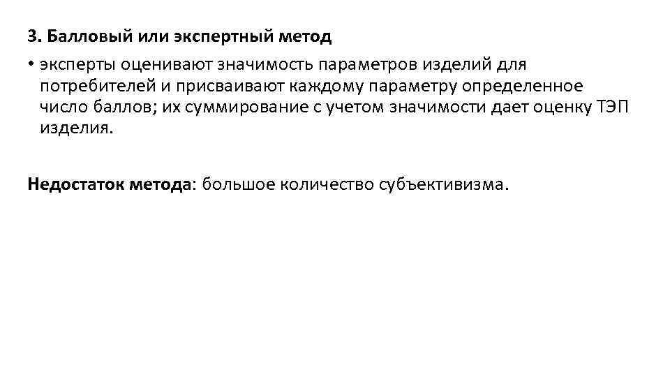 3. Балловый или экспертный метод • эксперты оценивают значимость параметров изделий для потребителей и