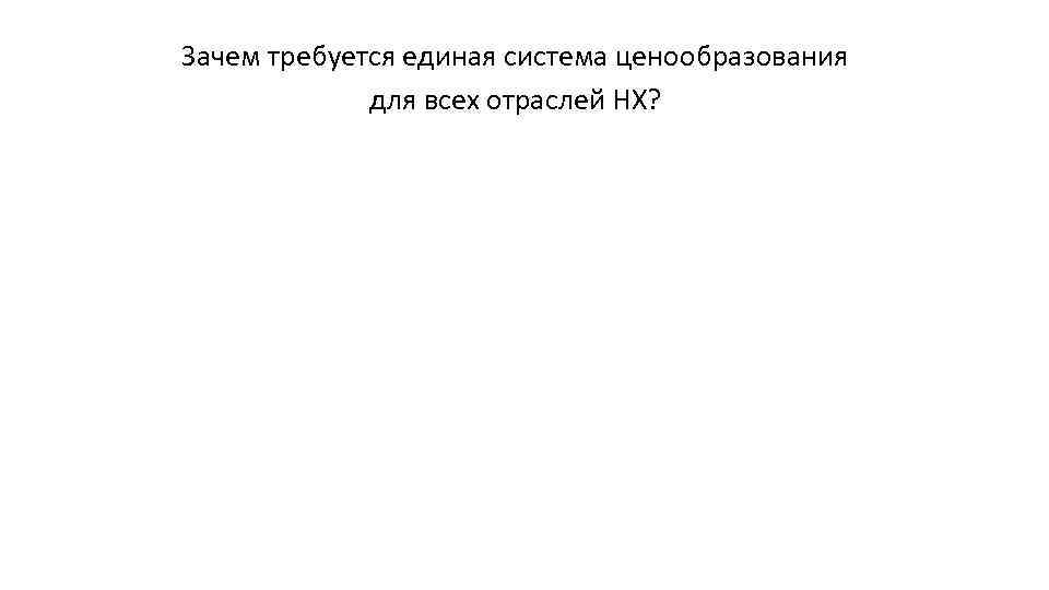 Зачем требуется единая система ценообразования для всех отраслей НХ? 