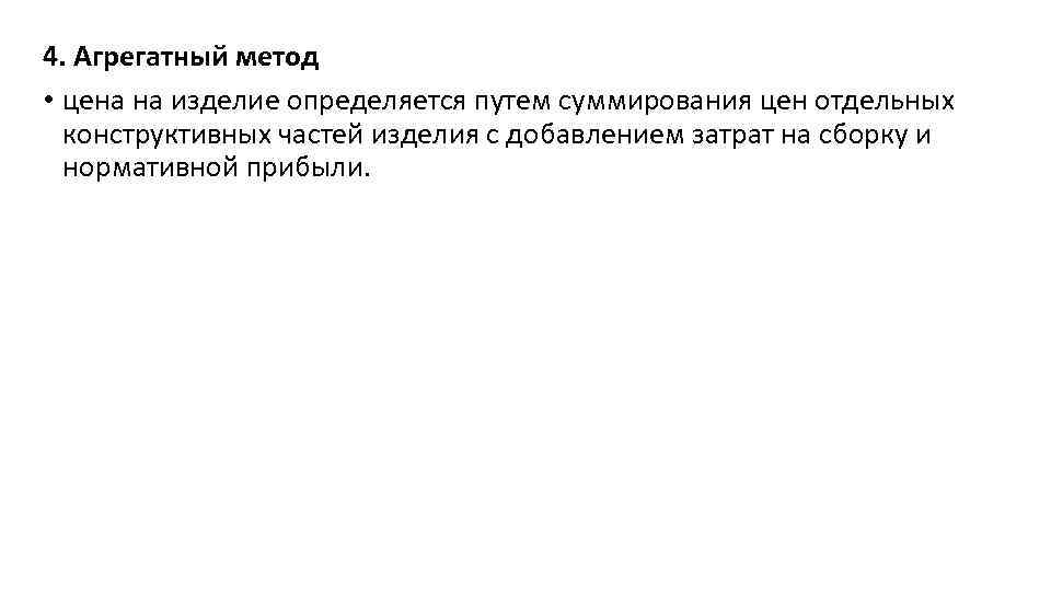 4. Агрегатный метод • цена на изделие определяется путем суммирования цен отдельных конструктивных частей