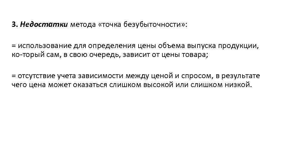 3. Недостатки метода «точка безубыточности» : = использование для определения цены объема выпуска продукции,