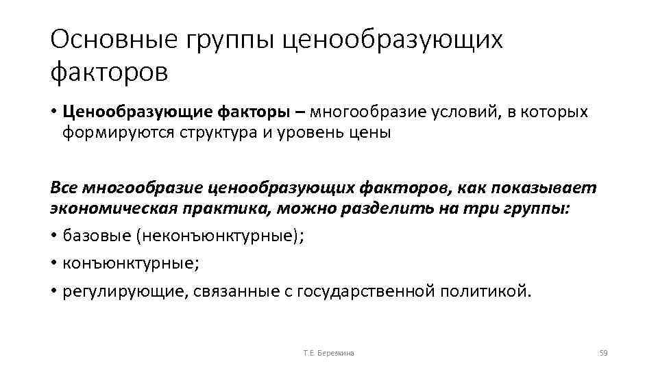 Основные группы ценообразующих факторов • Ценообразующие факторы – многообразие условий, в которых формируются структура