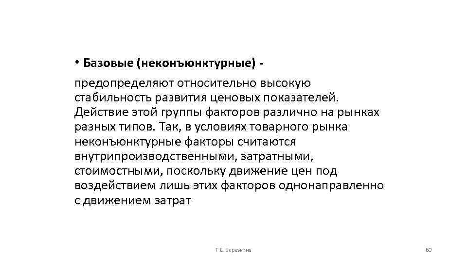  • Базовые (неконъюнктурные) предопределяют относительно высокую стабильность развития ценовых показателей. Действие этой группы