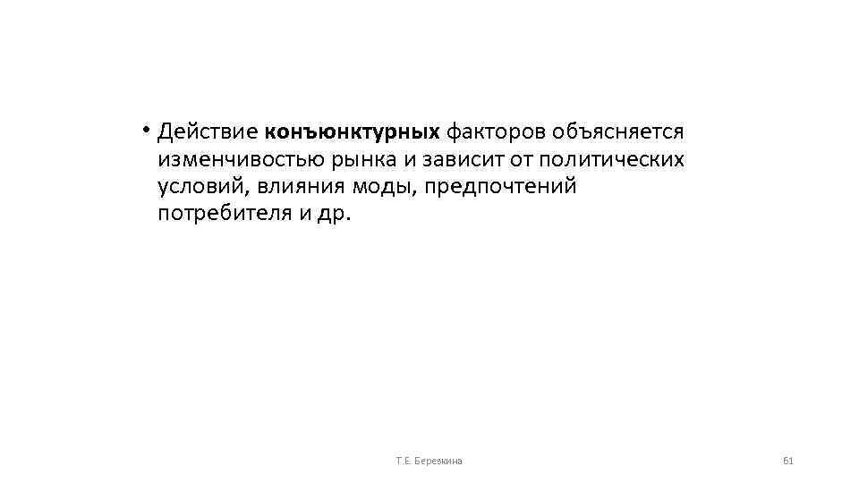  • Действие конъюнктурных факторов объясняется изменчивостью рынка и зависит от политических условий, влияния