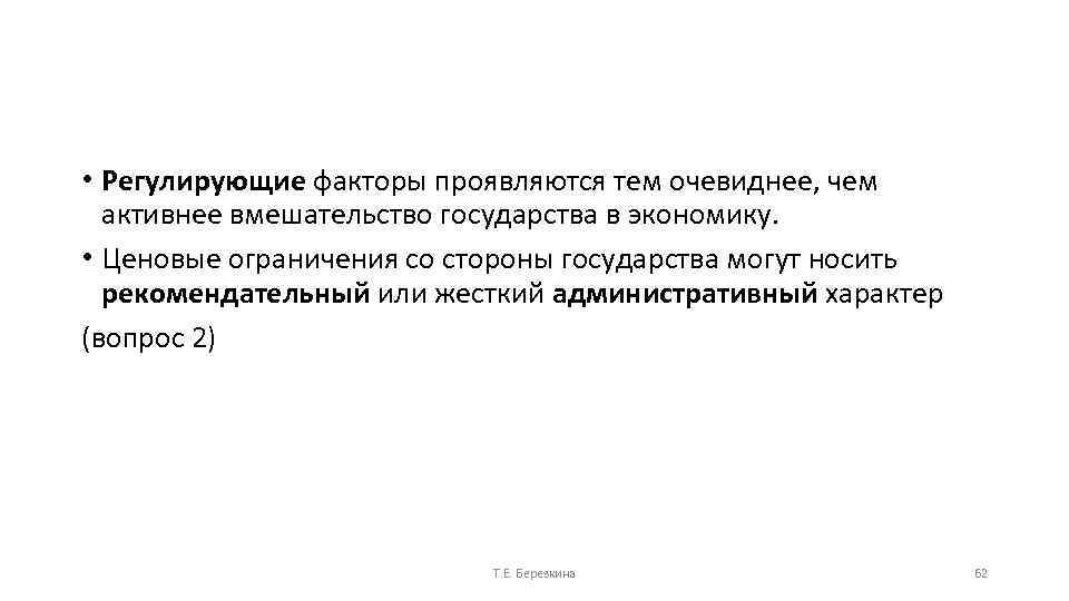  • Регулирующие факторы проявляются тем очевиднее, чем активнее вмешательство государства в экономику. •