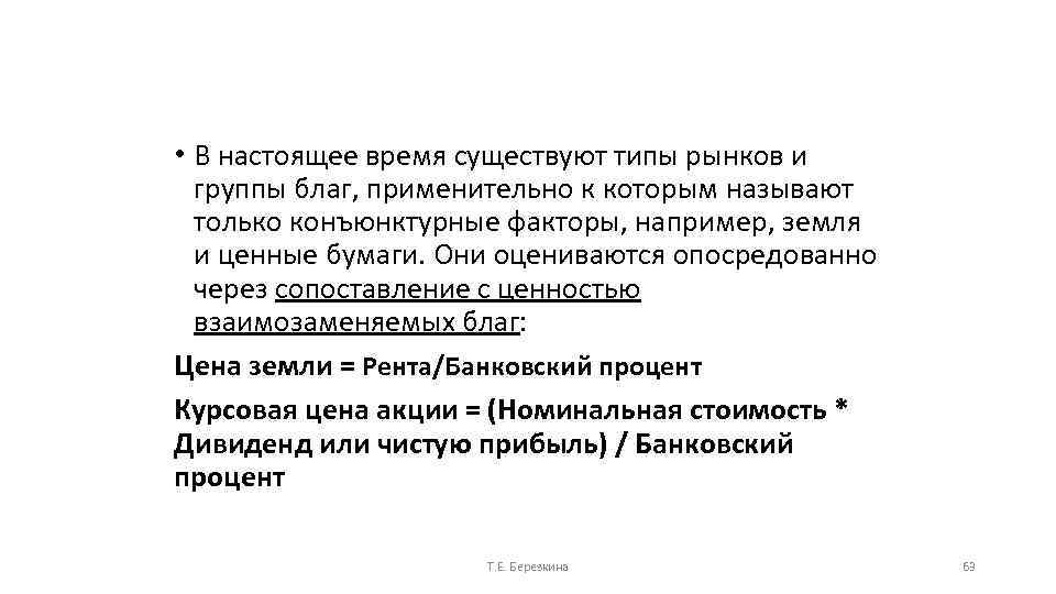  • В настоящее время существуют типы рынков и группы благ, применительно к которым