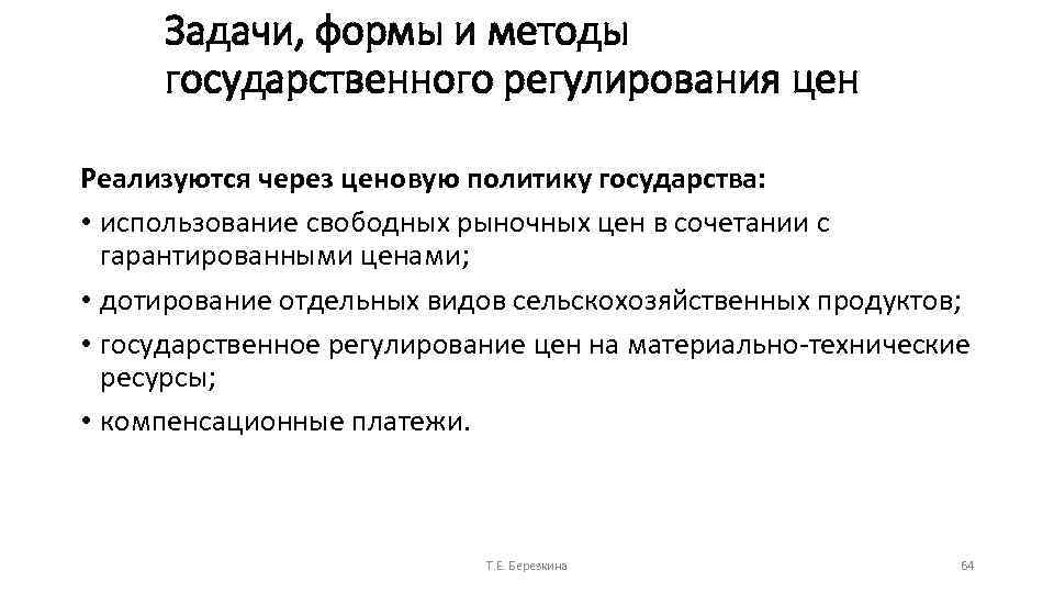 Задачи, формы и методы государственного регулирования цен Реализуются через ценовую политику государства: • использование