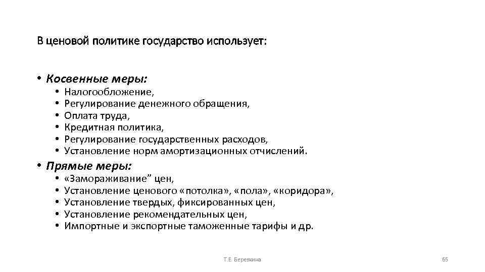 В ценовой политике государство использует: • Косвенные меры: • • • Налогообложение, Регулирование денежного