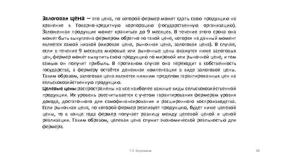 Залоговая цена – это цена, по которой фермер может сдать свою продукцию на хранение