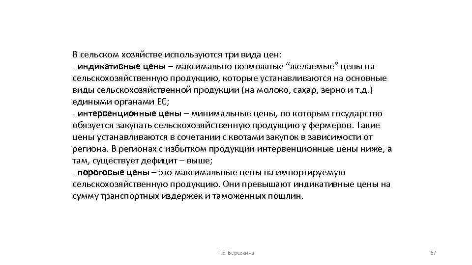 В сельском хозяйстве используются три вида цен: индикативные цены – максимально возможные “желаемые” цены