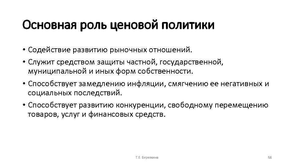 Основная роль ценовой политики • Содействие развитию рыночных отношений. • Служит средством защиты частной,