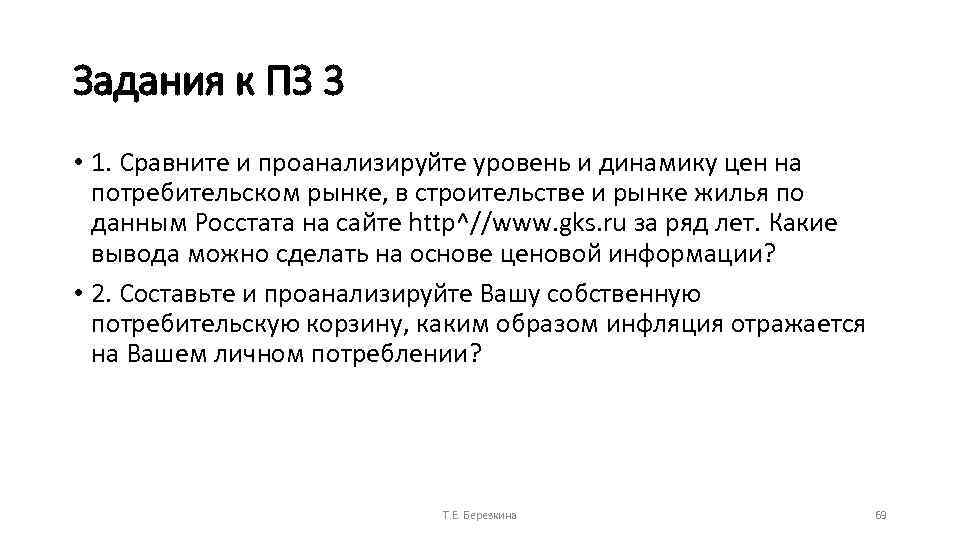 Задания к ПЗ 3 • 1. Сравните и проанализируйте уровень и динамику цен на