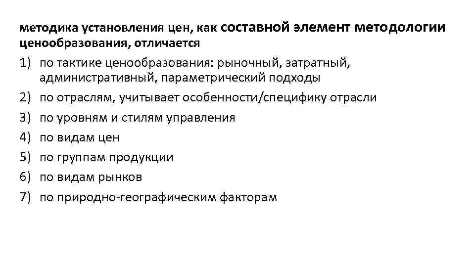 методика установления цен, как составной элемент методологии ценообразования, отличается 1) по тактике ценообразования: рыночный,