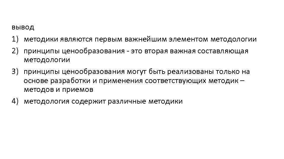  вывод 1) методики являются первым важнейшим элементом методологии 2) принципы ценообразования это вторая