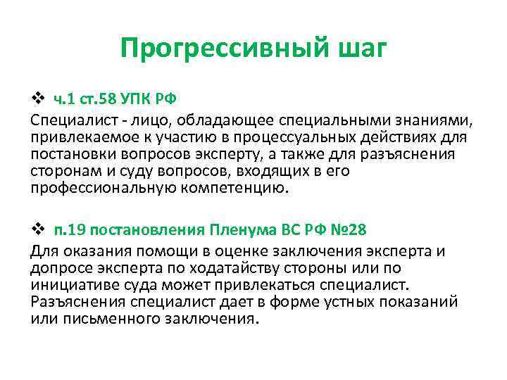 Прогрессивный шаг v ч. 1 ст. 58 УПК РФ Специалист - лицо, обладающее специальными