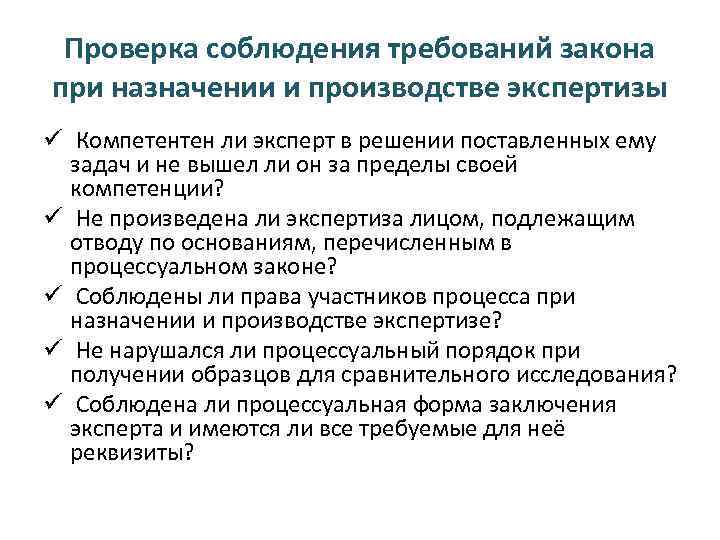 Проверка соблюдения требований закона при назначении и производстве экспертизы ü Компетентен ли эксперт в