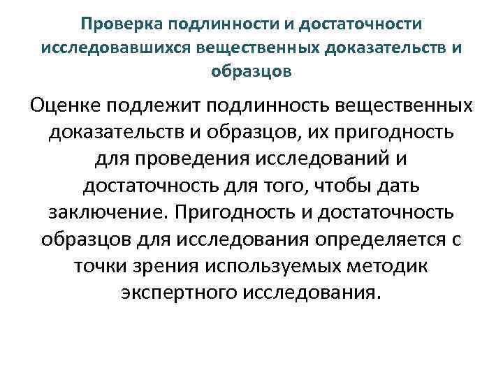 Проверка подлинности и достаточности исследовавшихся вещественных доказательств и образцов Оценке подлежит подлинность вещественных доказательств