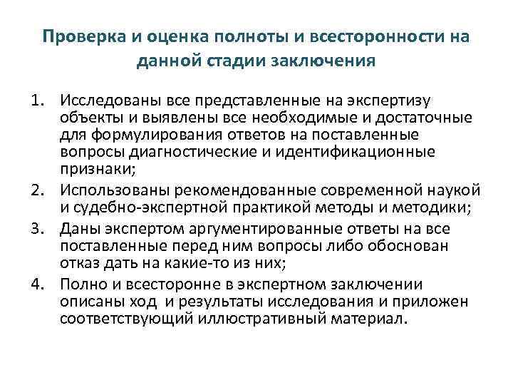 Проверка и оценка полноты и всесторонности на данной стадии заключения 1. Исследованы все представленные