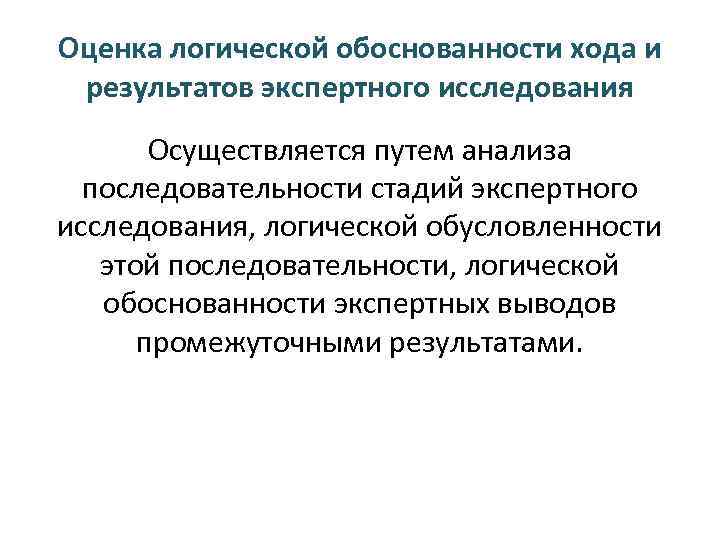 Оценка логической обоснованности хода и результатов экспертного исследования Осуществляется путем анализа последовательности стадий экспертного