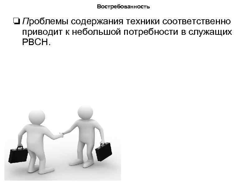 Востребованность ❏ Проблемы содержания техники соответственно приводит к небольшой потребности в служащих РВСН. 