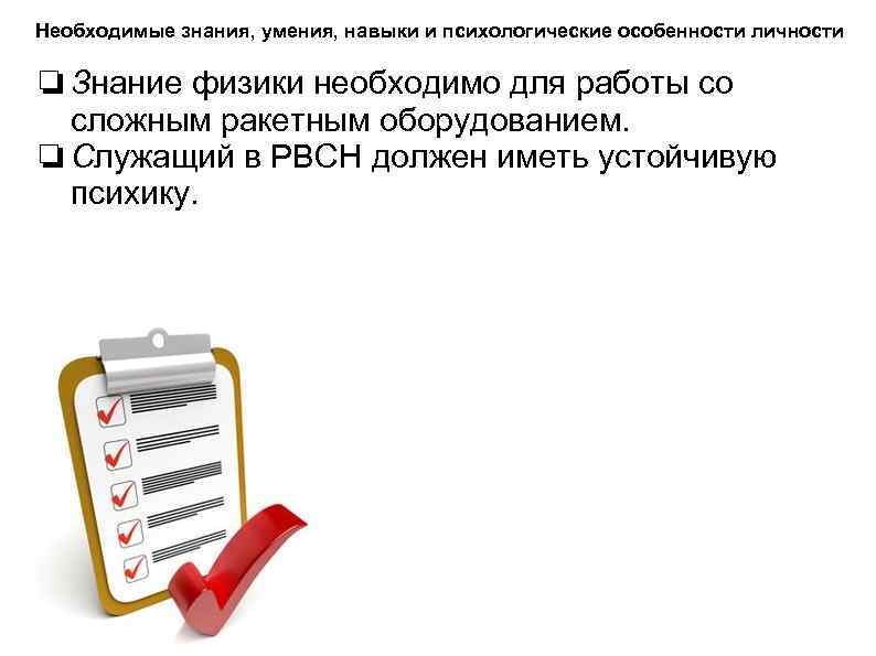 Необходимые знания, умения, навыки и психологические особенности личности ❏ Знание физики необходимо для работы