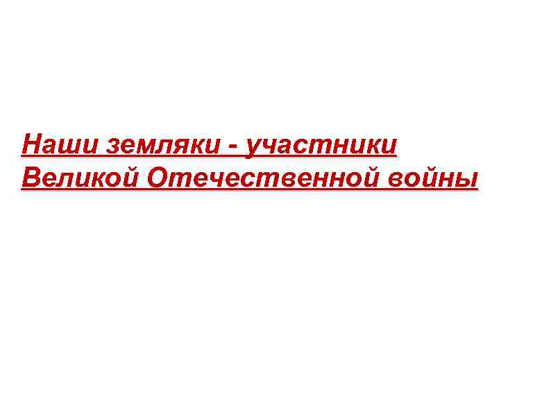 Наши земляки - участники Великой Отечественной войны 