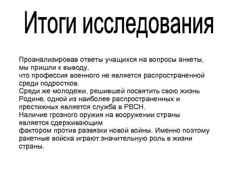 Проанализировав ответы учащихся на вопросы анкеты, мы пришли к выводу, что профессия военного не