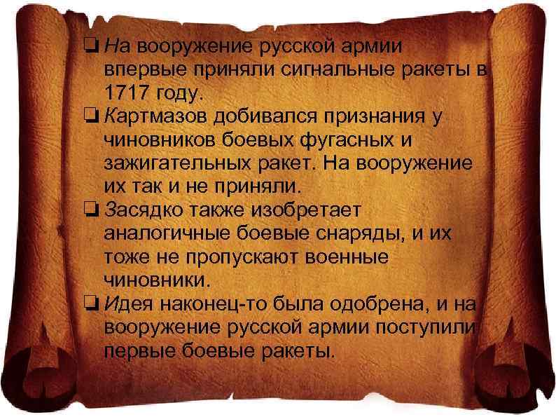 ❏ На вооружение русской армии впервые приняли сигнальные ракеты в 1717 году. ❏ Картмазов