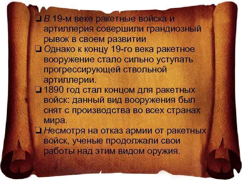 ❏ В 19 -м веке ракетные войска и артиллерия совершили грандиозный рывок в своем