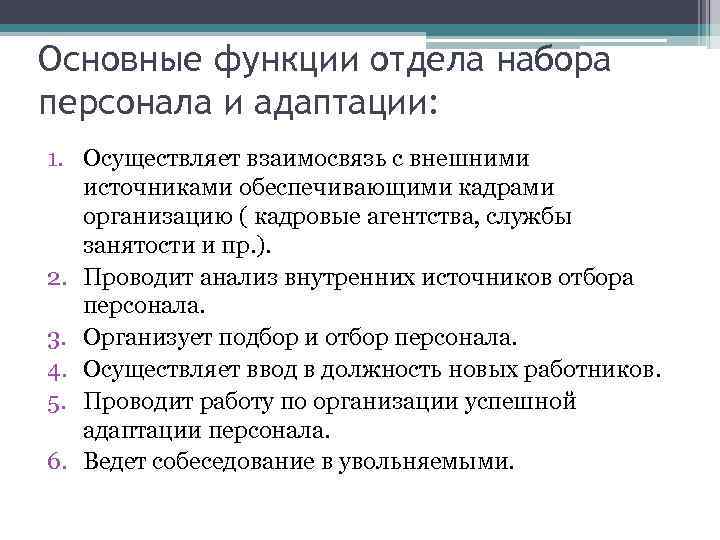 Основные функции отдела набора персонала и адаптации: 1. Осуществляет взаимосвязь с внешними источниками обеспечивающими