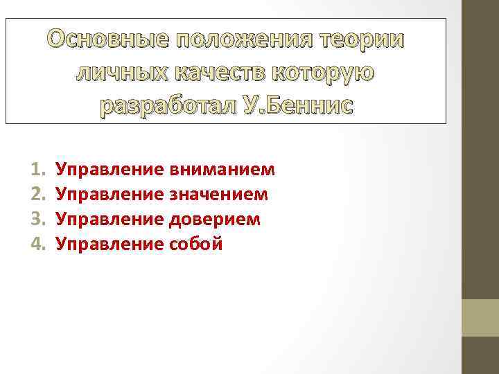 Основные положения теории личных качеств которую разработал У. Беннис 1. 2. 3. 4. Управление