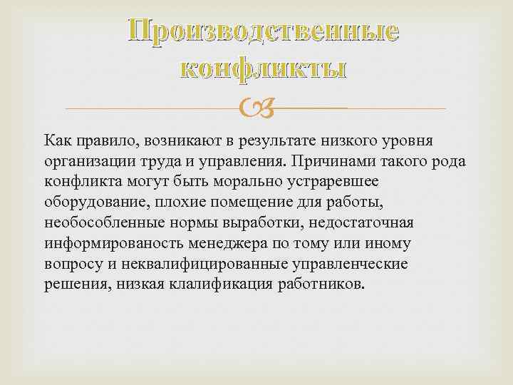 Производственные конфликты Как правило, возникают в результате низкого уровня организации труда и управления. Причинами